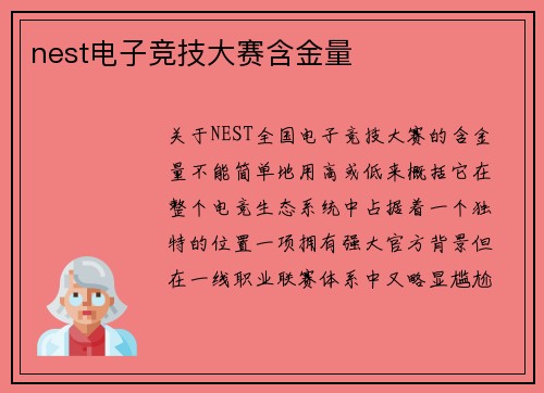 nest电子竞技大赛含金量