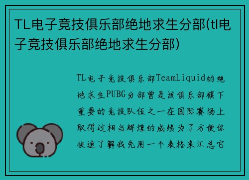 TL电子竞技俱乐部绝地求生分部(tl电子竞技俱乐部绝地求生分部)