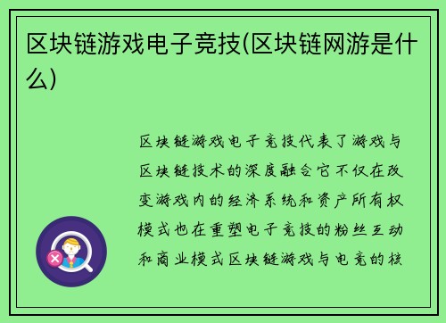 区块链游戏电子竞技(区块链网游是什么)