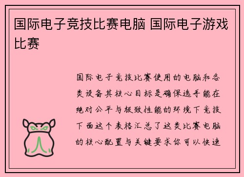 国际电子竞技比赛电脑 国际电子游戏比赛
