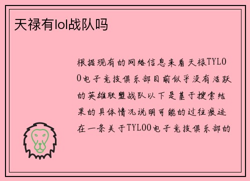 天禄有lol战队吗