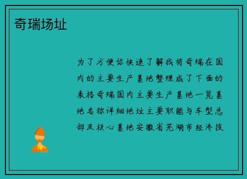 奇瑞场址