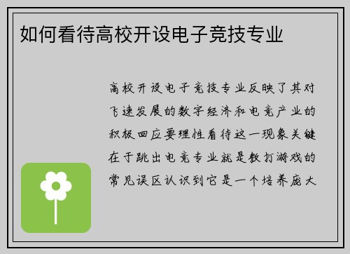 如何看待高校开设电子竞技专业