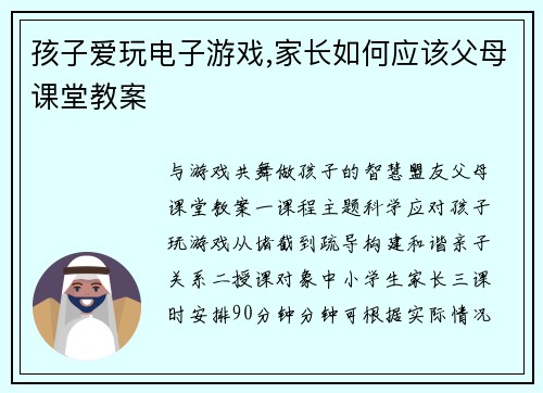 孩子爱玩电子游戏,家长如何应该父母课堂教案